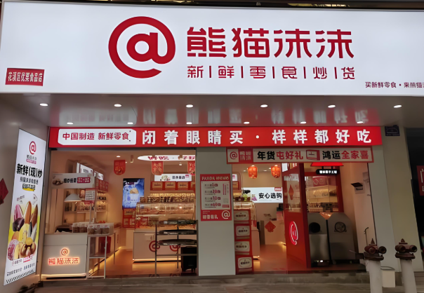 加盟熊猫沫沫零食店怎么样？揭秘创业新风口，轻松开启财富之旅！