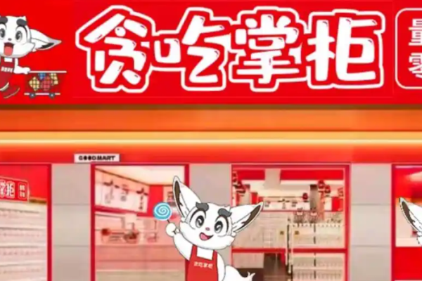 贪吃掌柜零食店
