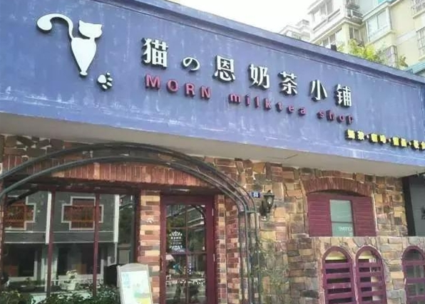 猫恩奶茶小铺