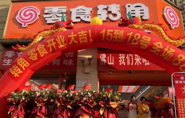 零食转角
