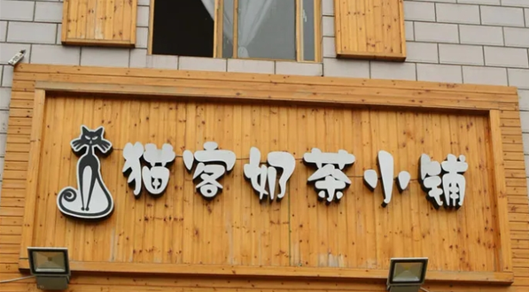 猫恩奶茶小铺