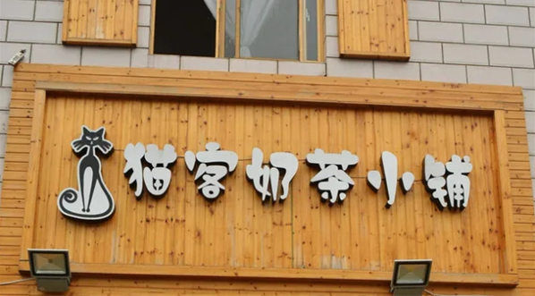 猫恩奶茶小铺