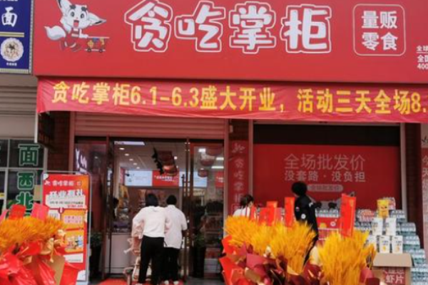 贪吃掌柜零食店
