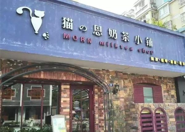 猫恩奶茶小铺