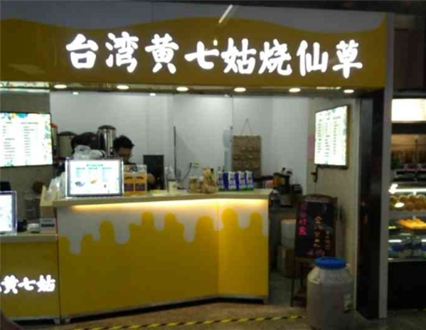 黄七姑烧仙草