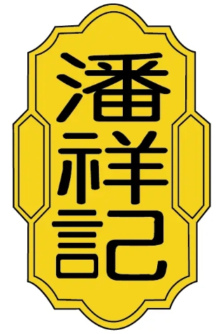 潘祥记食品