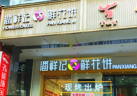 潘祥记食品