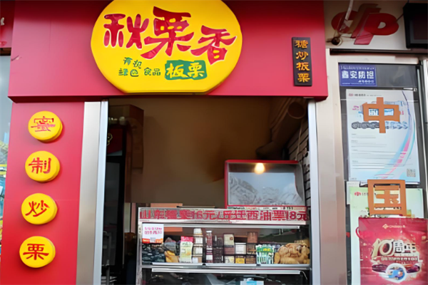 秋栗香怎么加盟?轻松起步，步骤简单