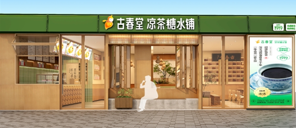 古春堂
