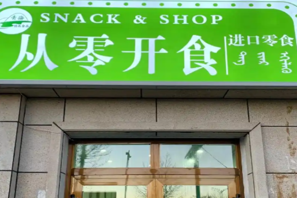 从零开食零食加盟电话是多少?了解加盟电话，沟通加盟细节