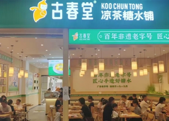 古春堂