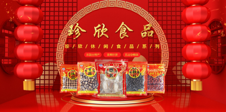 珍欣食品