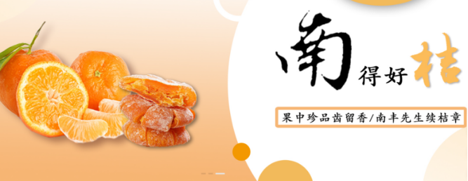 桔花香食品