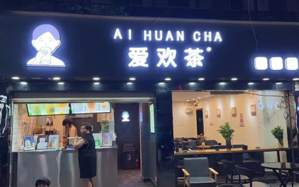 爱欢茶奶茶