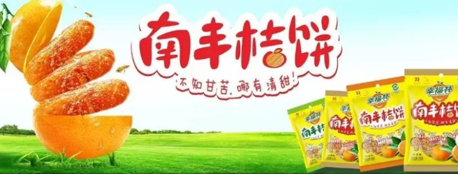 桔花香食品