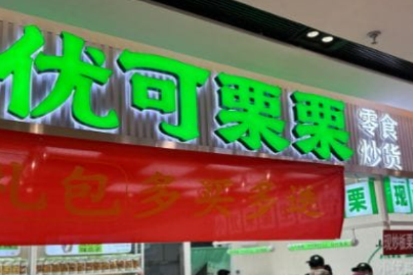 优可栗栗零食炒货