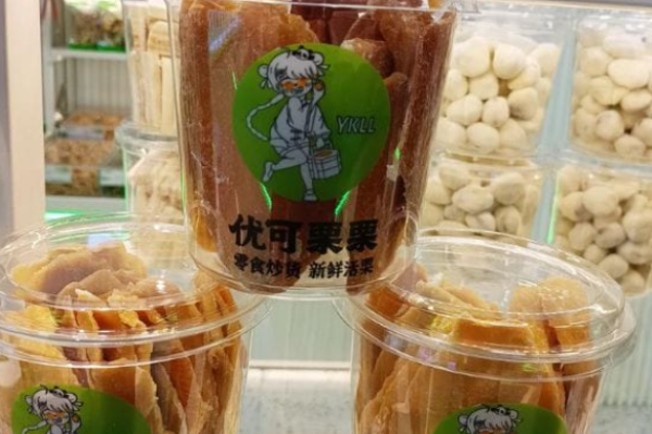 加盟优可栗栗零食炒货需要多少钱?投资门槛不高，费用适中适合投资