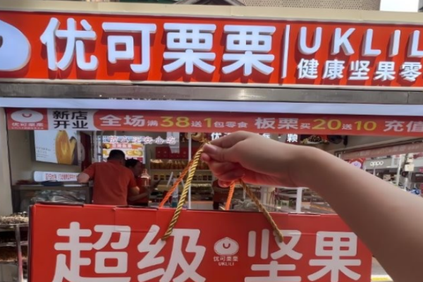 优可栗栗零食炒货