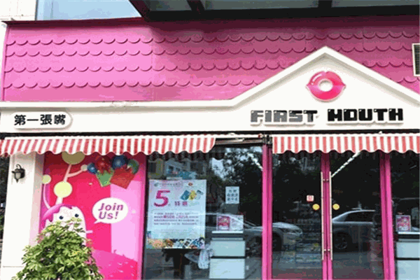 第一张嘴零食店