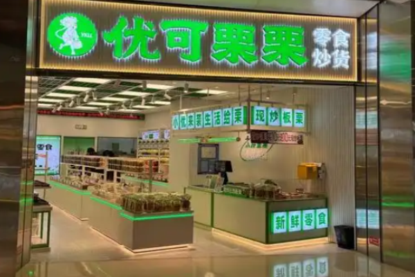 优可栗栗零食炒货加盟条件有哪些?满足加盟条件，即可顺利开店
