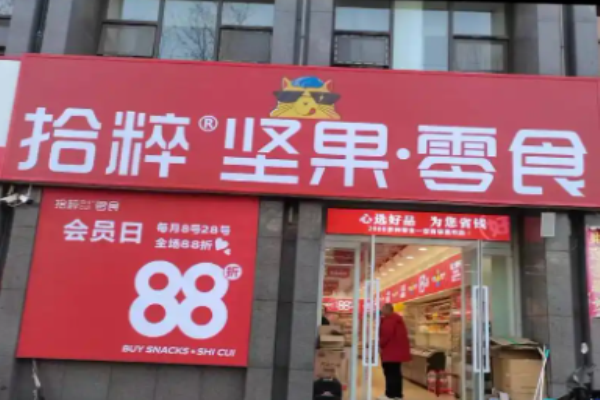 拾粹零食