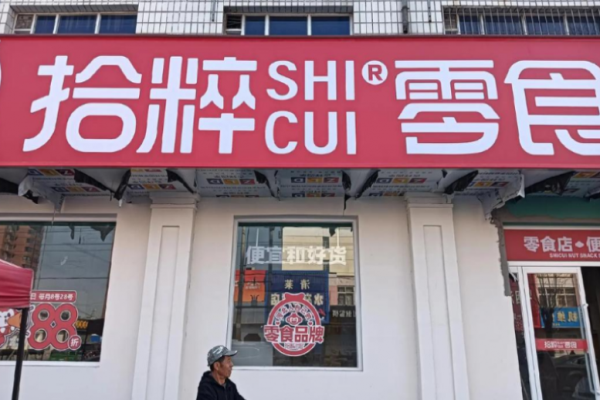 拾粹零食加盟费多少钱?费用相对合理，投资轻松开店
