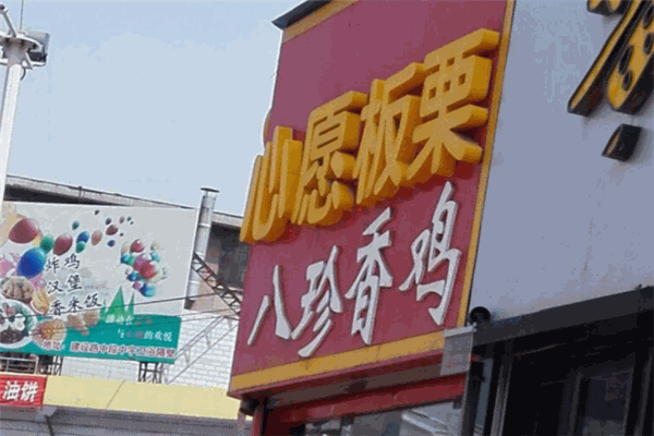 心愿板栗