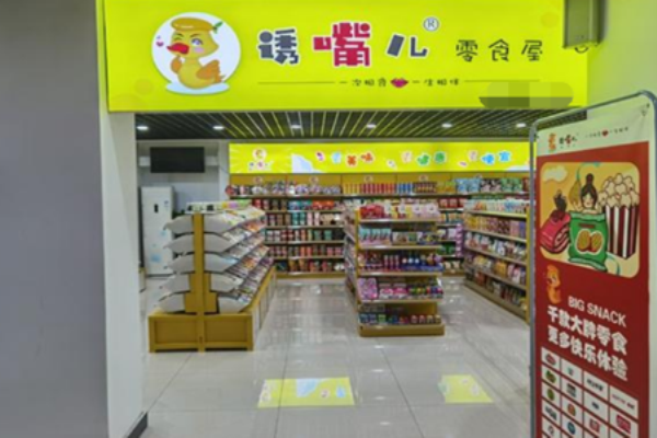 投资诱嘴儿零食加盟店要多少资金?资金需求明确，投资有保障