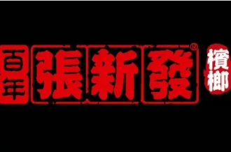 张兴发槟榔