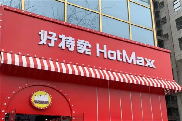 好特卖超市