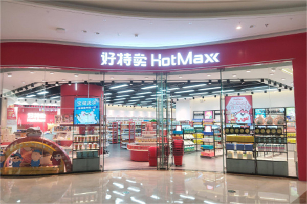 好特卖超市