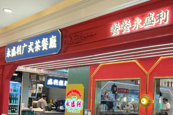 永盛利广式茶餐厅