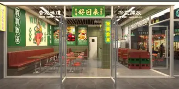 好日来港式茶餐厅