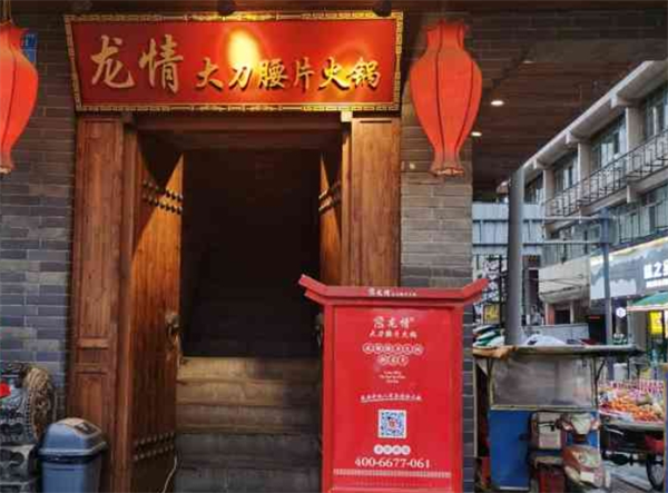 龙情大刀腰片火锅