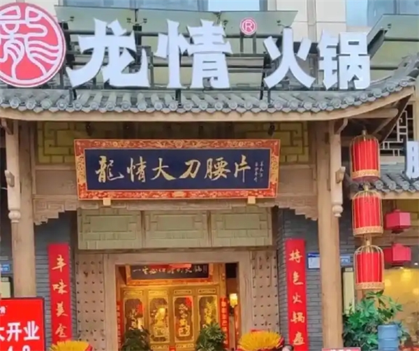 龙情大刀腰片火锅