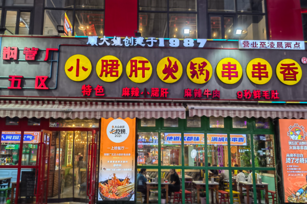 钢管厂五区小郡肝火锅串串香