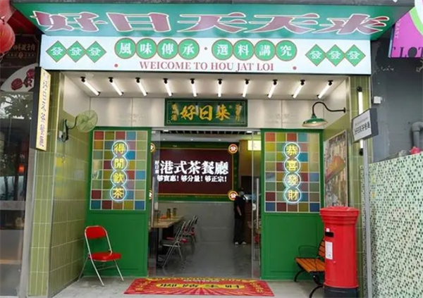 好日来港式茶餐厅
