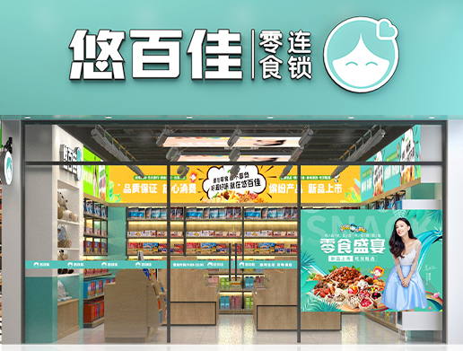 悠百佳零食店