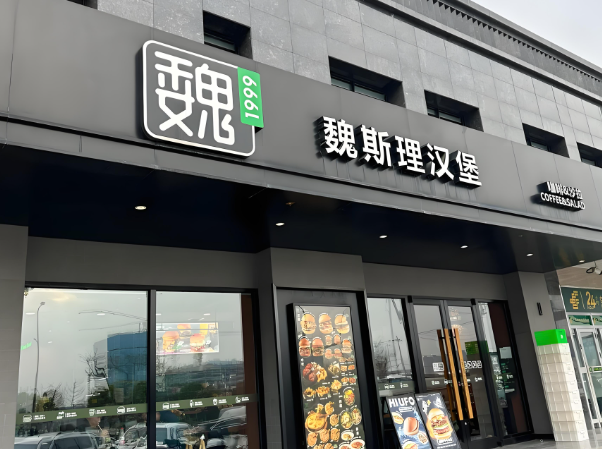 魏斯理汉堡