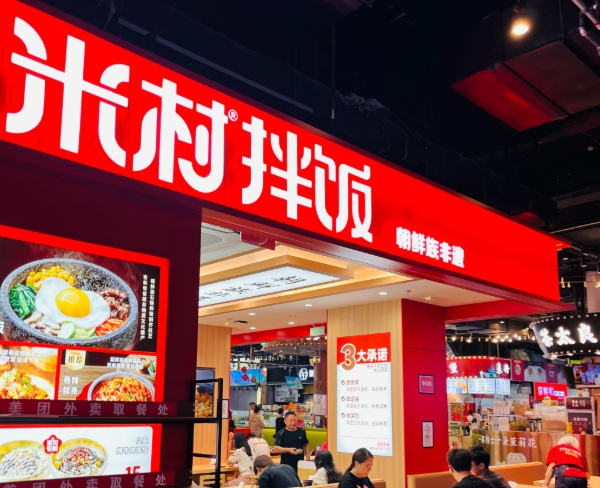 米村拌饭馆