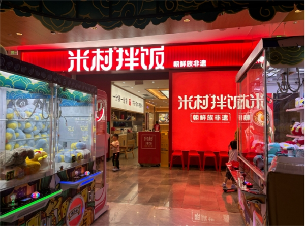 米村拌饭馆