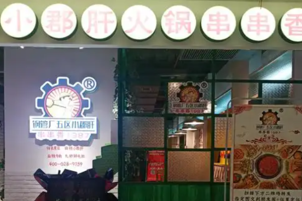 钢管厂五区小郡肝火锅串串香