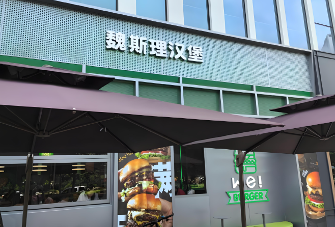 魏斯理汉堡