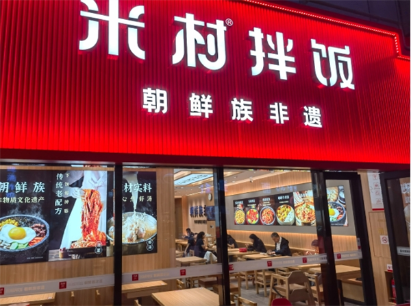米村拌饭馆