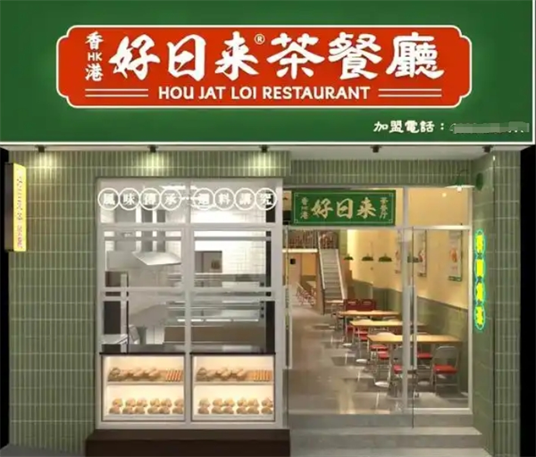好日来港式茶餐厅