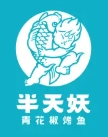 半天妖烤鱼
