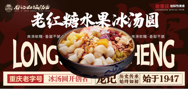 龙记山城汤圆