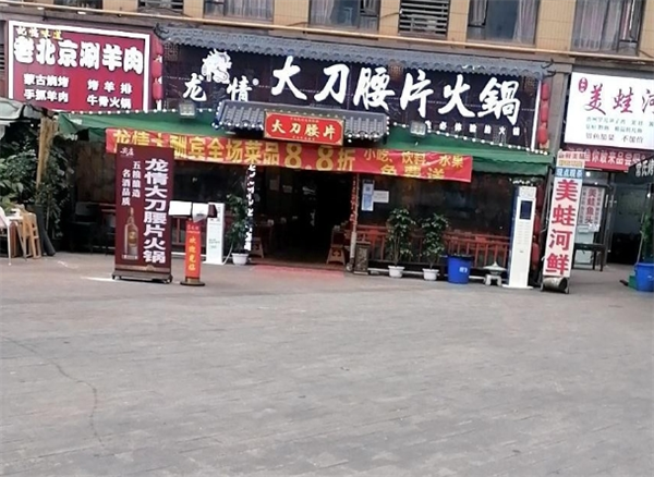 龙情大刀腰片火锅