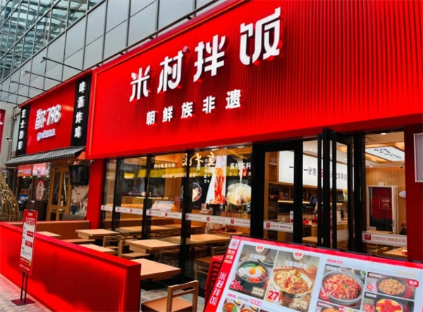 米村拌饭馆