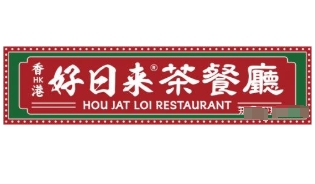 好日来港式茶餐厅
